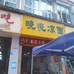 晓晓凉面(望江公寓店) User Photo