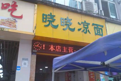 晓晓凉面(望江公寓店)