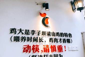 李子壩梁山雞(公園二雞哥店)用戶圖片