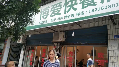 博爱快餐店 in 창더