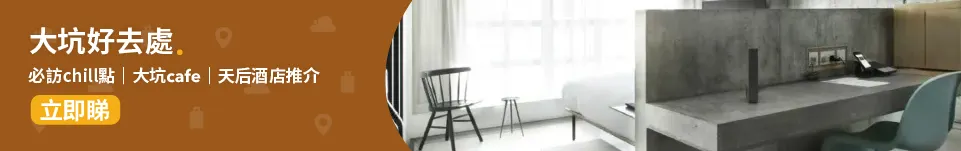 大坑📍│大坑必訪 10 個「chill」點、大坑 cafe