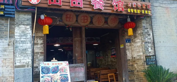 江景田田餐館(黃姚古鎮店)