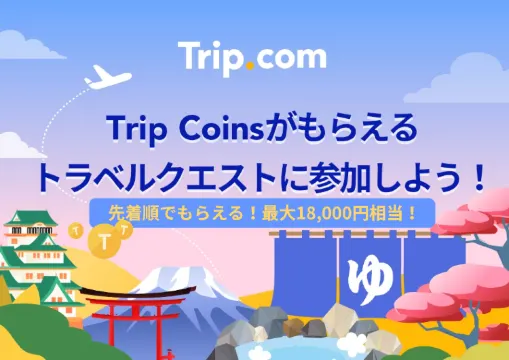 【Tripメモリー】無料で最大18,000 Trip Coins！トラベルクエストがスタート！
