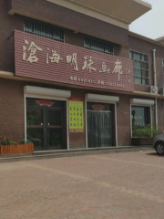 Canghaimingzhu Gallery