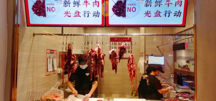 汕頭八合裏海記牛肉店（廈大店）