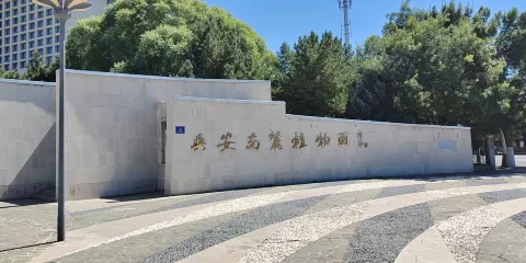 興安南麓植物園
