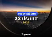 23 ประเทศเปิดให้เที่ยวแล้วปี 2023 อัปเดตมาตรการเดินทางที่คุณควรรู้