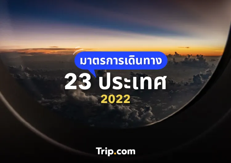 23 ประเทศเปิดให้เที่ยวแล้วปี 2023 อัปเดตมาตรการเดินทางที่คุณควรรู้