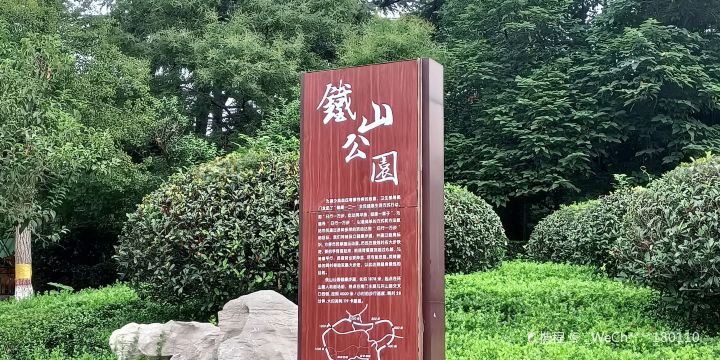 Tieshan Park (Southeast Gate)