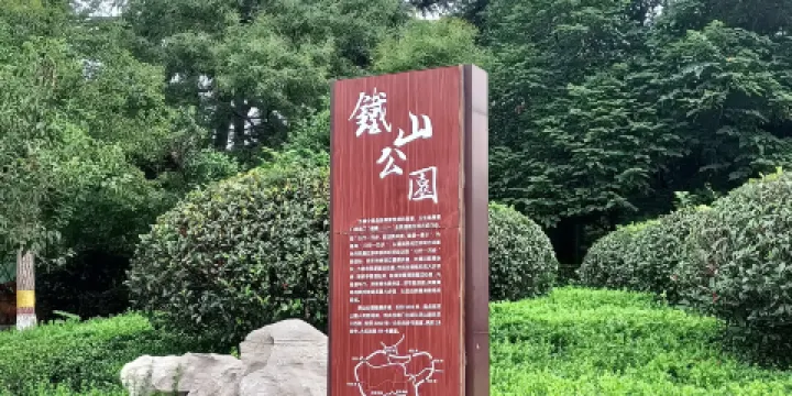 鐵山公園