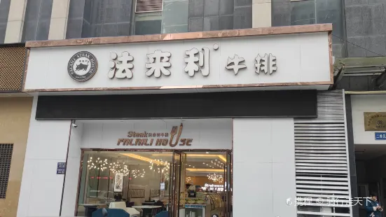 如東法來利牛排店