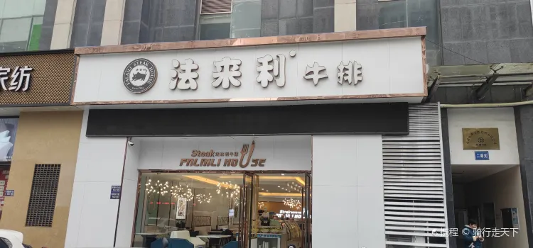 如东法来利牛排店