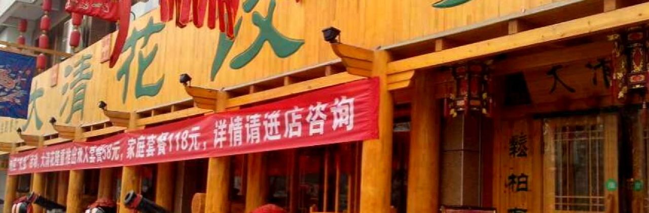 大清花饺子(韩城店)