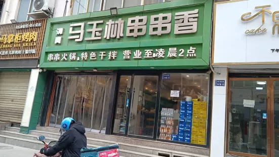 清真马玉林串串香(一马路店)