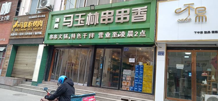 清真马玉林串串香(一马路店)