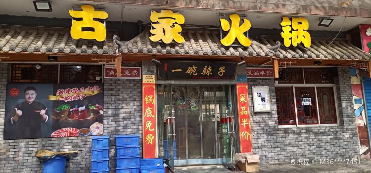 Gujia Hot Pot (xinjianlu)
