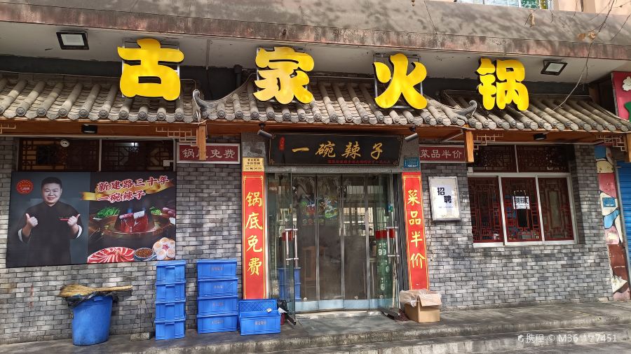 Gujia Hot Pot (xinjianlu)