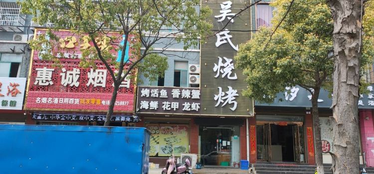 Wushi Barbecue (yuechengguoji)