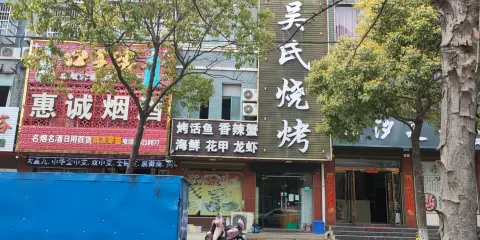 吳氏燒烤(閱城國際店)