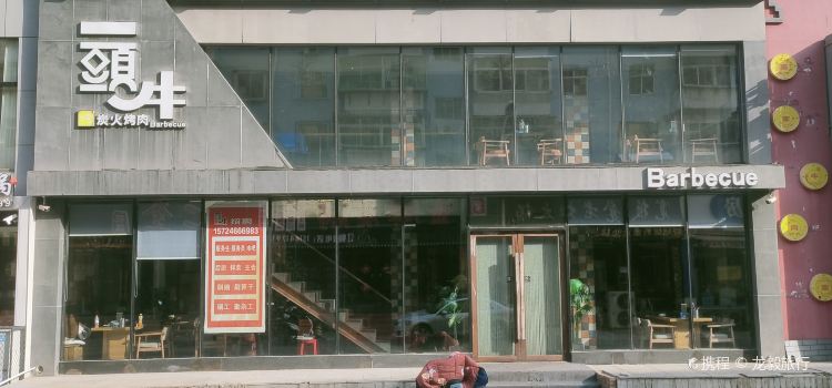 一头牛炭火烤肉(人民街店)