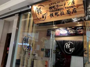 橫町拉麵店(王府井店)