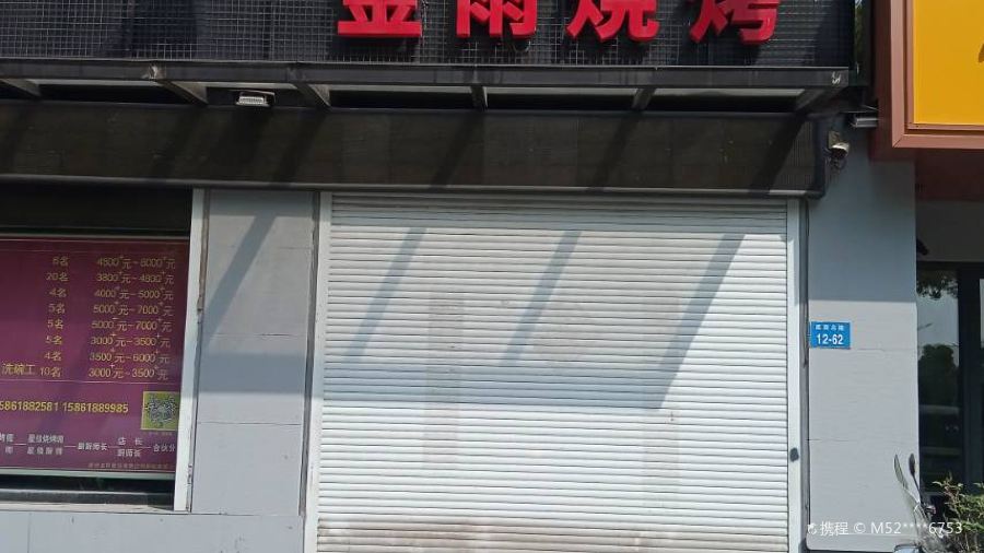 金雨燒烤(新城南都店)