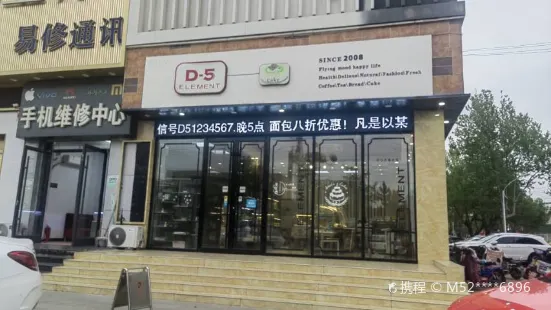 D-5元素(临沭店)