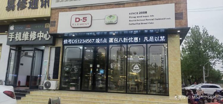 D-5元素(临沭店)