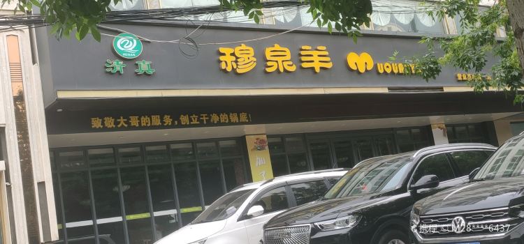 穆泉羊清真店(團結路店)