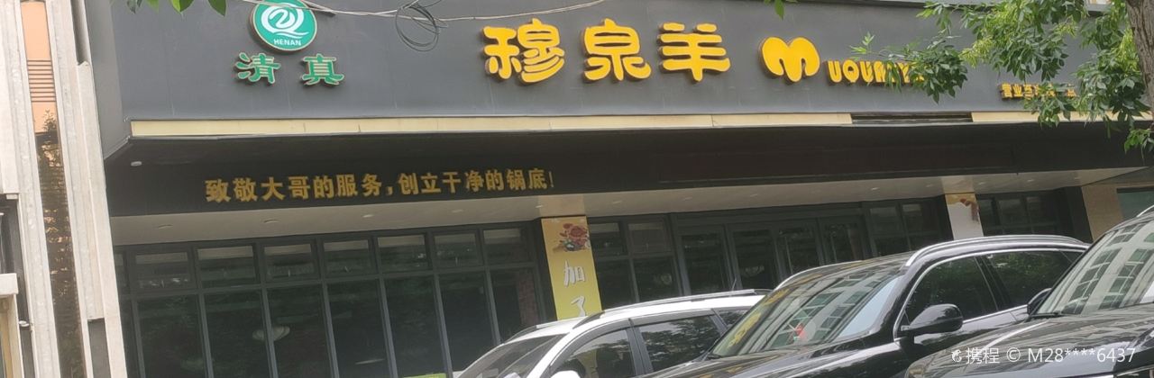 穆泉羊清真店(团结路店)