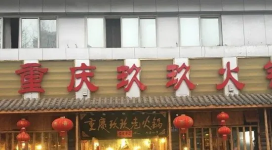 重庆玖玖老火锅(明湖路店)