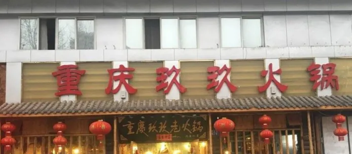重庆玖玖老火锅(明湖路店)