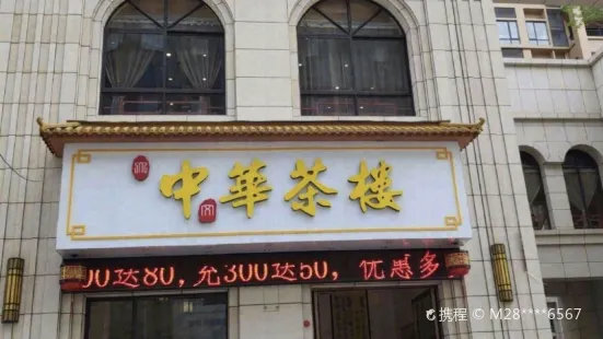 中华茶楼(思湖路店)