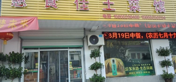 霍山县惠食佳土菜馆