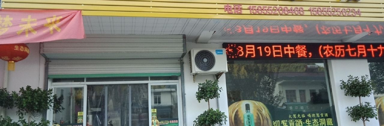 霍山县惠食佳土菜馆