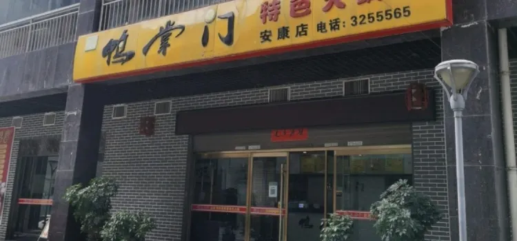 鸭掌门火锅店(安康店)