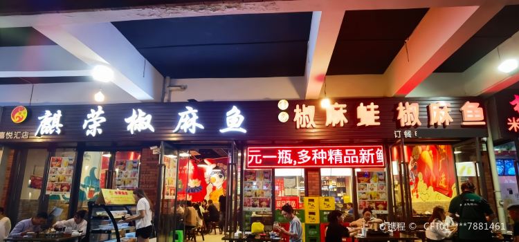 麒荣椒麻鱼椒麻蛙(喜悦汇店)