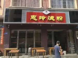 惠玲濾粉