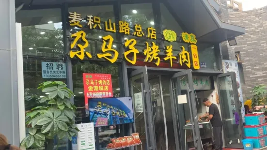 尕馬子烤羊肉（一分店）