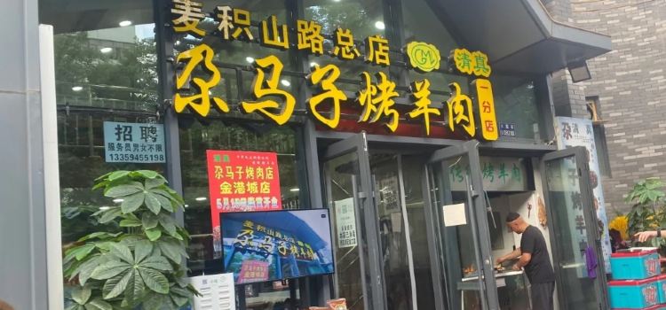 尕马子烤羊肉(一分店)