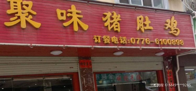 聚味猪肚鸡