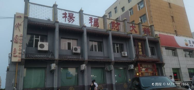 楊福財大餅