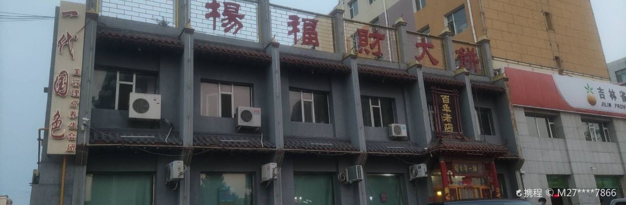 杨福财大饼(金地家园店)