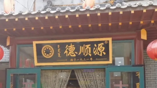 德順源(橋靠店)