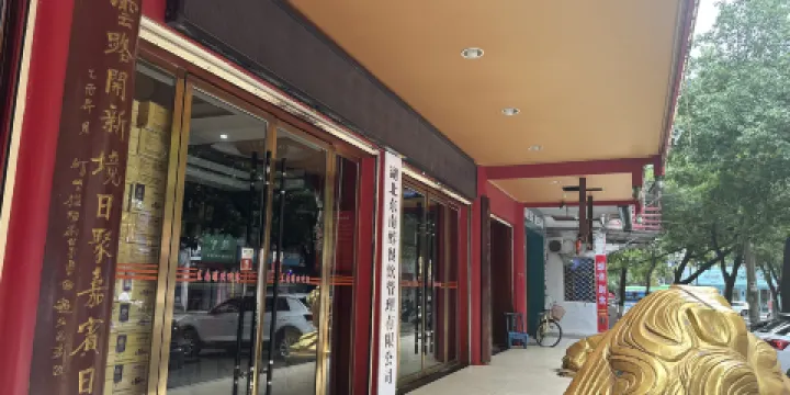 東南醇牛肉館（新建街店）