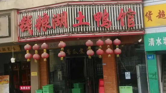 钱粮湖土鸭馆(八一桥店)