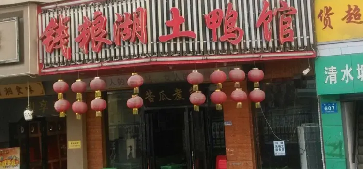 钱粮湖土鸭馆(八一桥店)