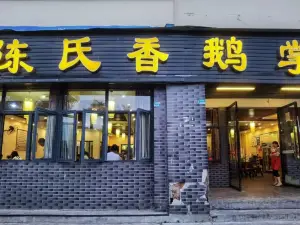 陳氏香鵝掌(嶽池店)