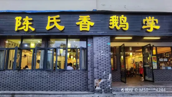 陈氏香鹅掌(岳池店)