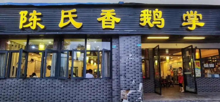 陈氏香鹅掌(岳池店)